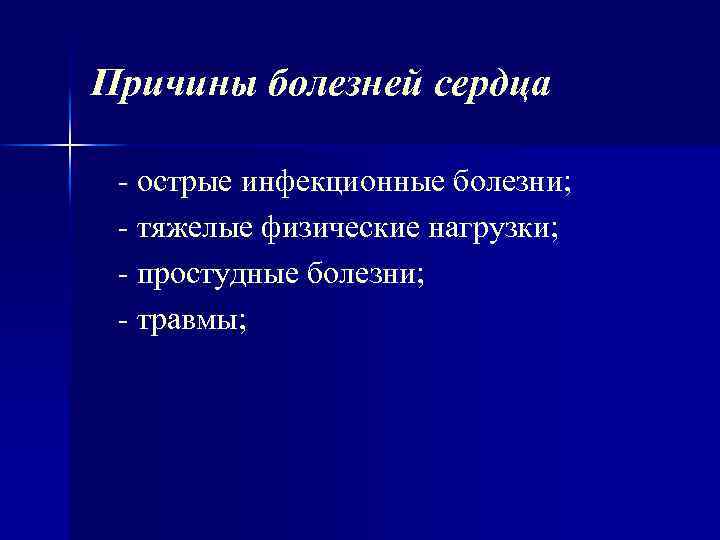 Причины болезней сердца острые инфекционные болезни; тяжелые физические нагрузки; простудные болезни; травмы; 