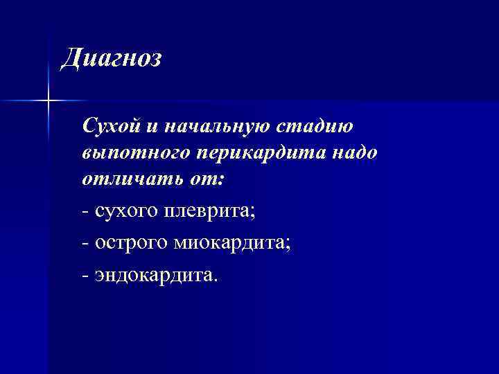 Диагноз Сухой и начальную стадию выпотного перикардита надо отличать от: сухого плеврита; острого миокардита;