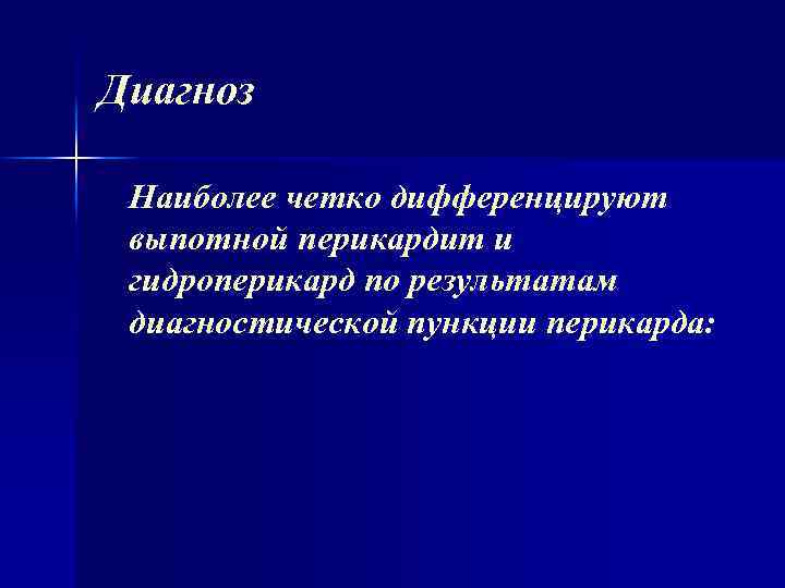 Диагноз Наиболее четко дифференцируют выпотной перикардит и гидроперикард по результатам диагностической пункции перикарда: 
