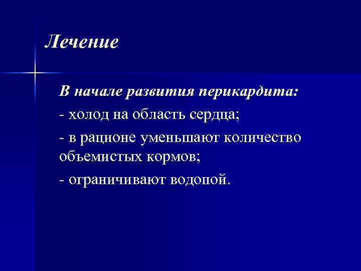 Лечение В начале развития перикардита: холод на область сердца; в рационе уменьшают количество объемистых