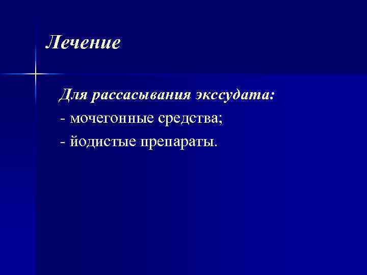 Лечение Для рассасывания экссудата: мочегонные средства; йодистые препараты. 