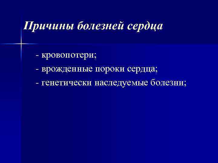 Причины болезней сердца кровопотери; врожденные пороки сердца; генетически наследуемые болезни; 