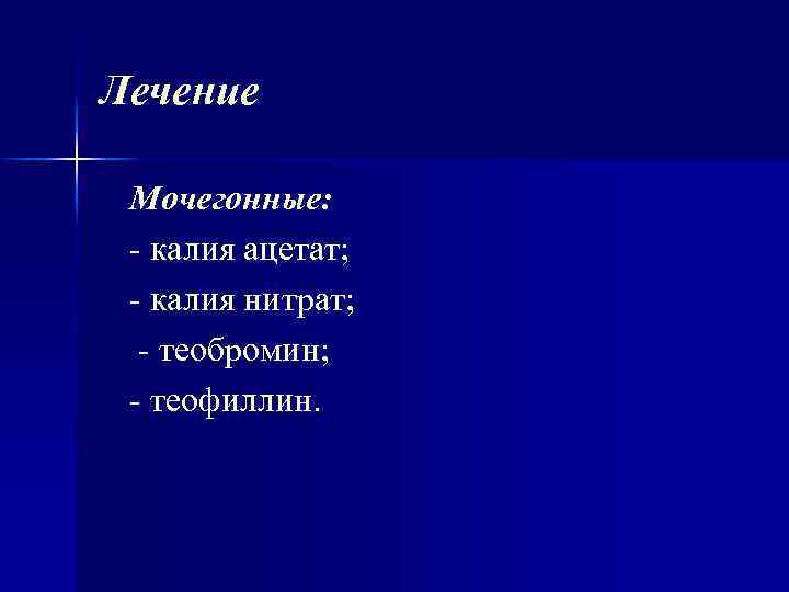 Лечение Мочегонные: калия ацетат; калия нитрат; теобромин; теофиллин. 