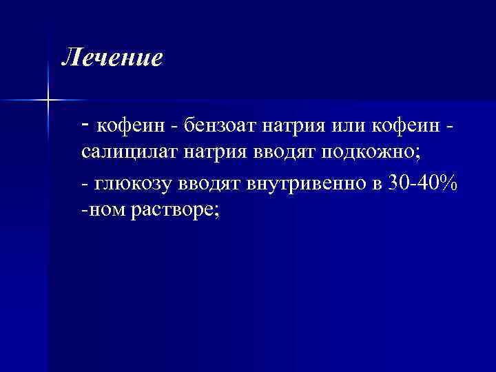 Лечение - кофеин бензоат натрия или кофеин салицилат натрия вводят подкожно; глюкозу вводят внутривенно
