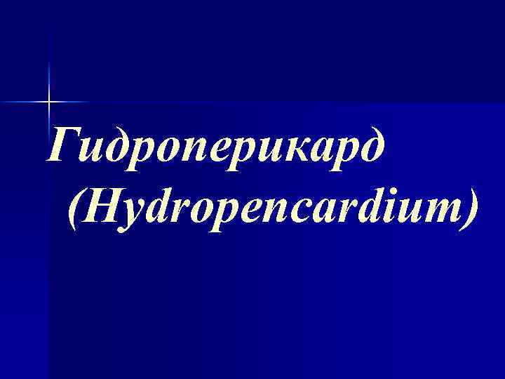 Гидроперикард (Hydropencardium) 