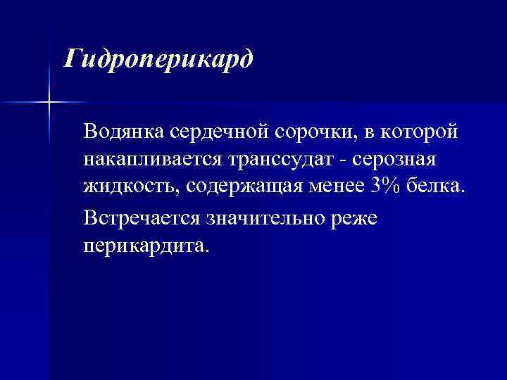 Гидроперикард Водянка сердечной сорочки, в которой накапливается транссудат серозная жидкость, содержащая менее 3% белка.