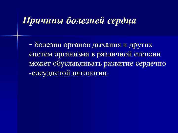 Причины болезней сердца - болезни органов дыхания и других систем организма в различной степени