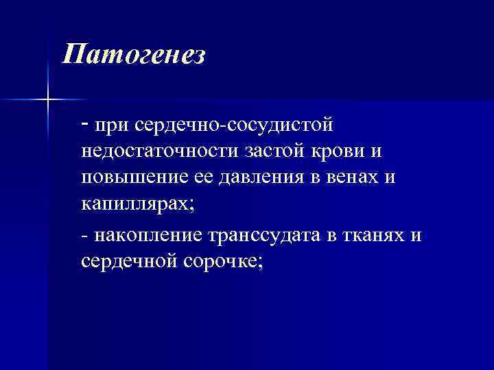 Патогенез - при сердечно сосудистой недостаточности застой крови и повышение ее давления в венах