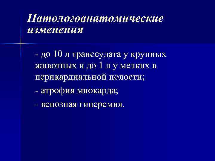 Патологоанатомические изменения до 10 л транссудата у крупных животных и до 1 л у