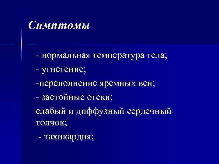 Симптомы нормальная температура тела; угнетение; переполнение яремных вен; застойные отеки; слабый и диффузный сердечный