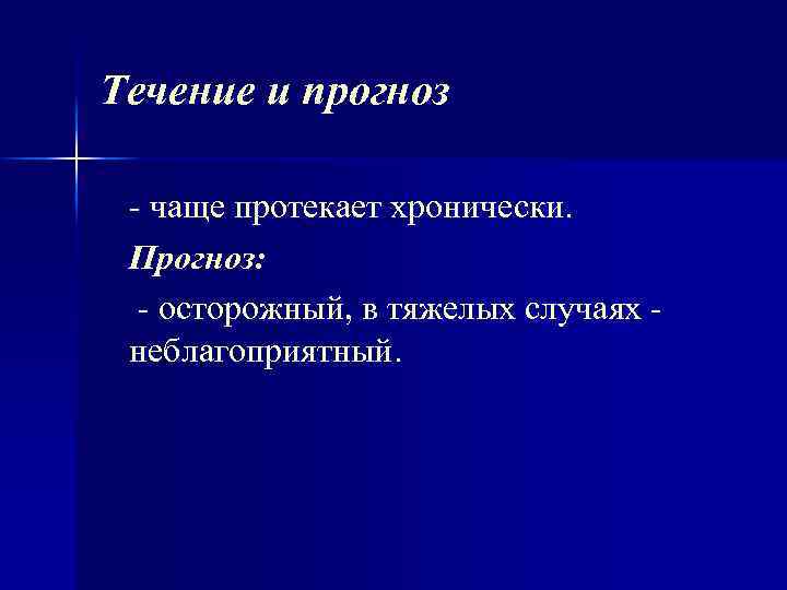Течение и прогноз чаще протекает хронически. Прогноз: осторожный, в тяжелых случаях неблагоприятный. 