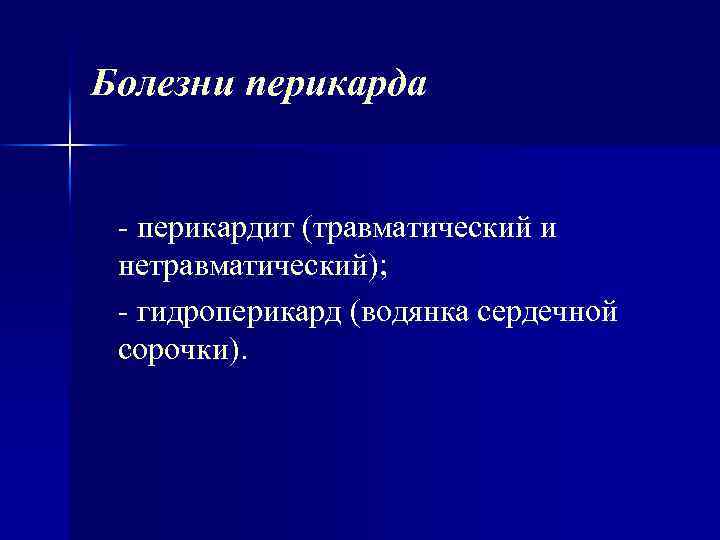 Болезни перикарда перикардит (травматический и нетравматический); гидроперикард (водянка сердечной сорочки). 