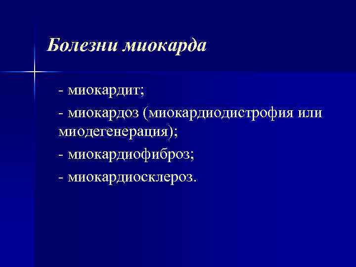 Болезни миокарда миокардит; миокардоз (миокардиодистрофия или миодегенерация); миокардиофиброз; миокардиосклероз. 