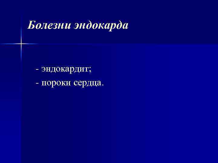Болезни эндокарда эндокардит; пороки сердца. 