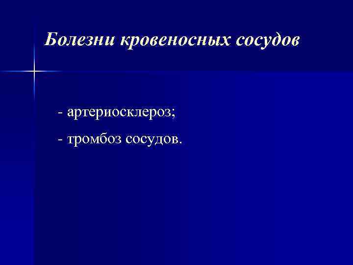 Болезни кровеносных сосудов артериосклероз; тромбоз сосудов. 