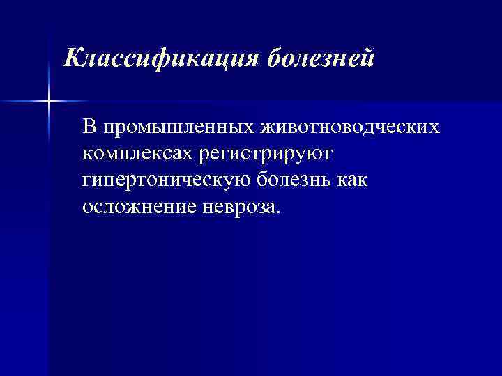 Классификация болезней В промышленных животноводческих комплексах регистрируют гипертоническую болезнь как осложнение невроза. 