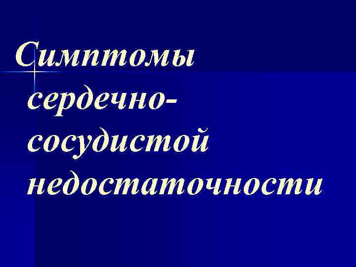 Симптомы сердечнососудистой недостаточности 