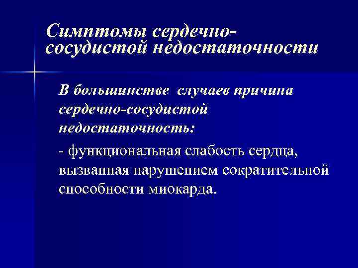 Симптомы сердечнососудистой недостаточности В большинстве случаев причина сердечно-сосудистой недостаточность: функциональная слабость сердца, вызванная нарушением
