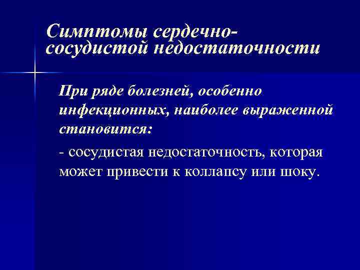 Симптомы сердечнососудистой недостаточности При ряде болезней, особенно инфекционных, наиболее выраженной становится: сосудистая недостаточность, которая