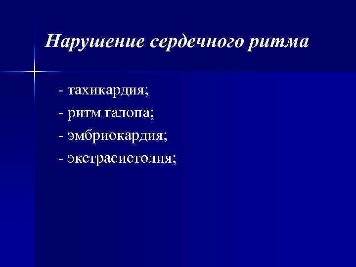 Нарушение сердечного ритма тахикардия; ритм галопа; эмбриокардия; экстрасистолия; 