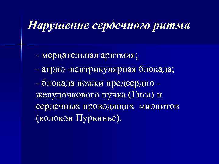 Нарушение сердечного ритма мерцательная аритмия; атрио вентрикулярная блокада; блокада ножки предсердно желудочкового пучка (Гиса)