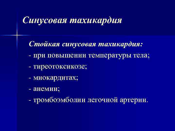 Синусовая тахикардия Стойкая синусовая тахикардия: при повышении температуры тела; тиреотоксикозе; миокардитах; анемии; тромбоэмболии легочной