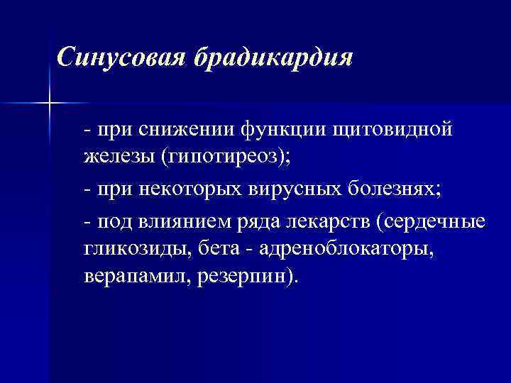 Синусовая брадикардия при снижении функции щитовидной железы (гипотиреоз); при некоторых вирусных болезнях; под влиянием