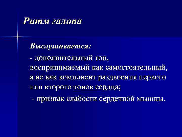 Ритм галопа. Ритм галопа выслушивается при. Ритм галопа симптомы. Раздвоенный 1 тон сердца выслушивается при. Ритм галопа дополнительный компонент.