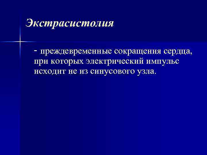 Экстрасистолия - преждевременные сокращения сердца, при которых электрический импульс исходит не из синусового узла.
