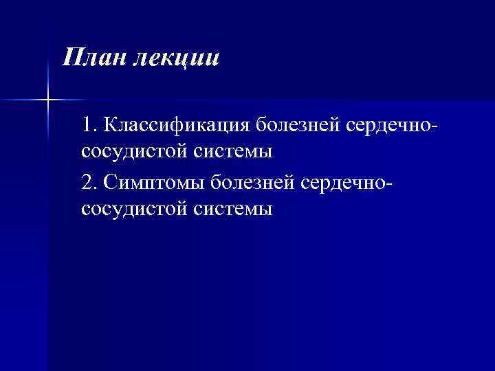 План лекции 1. Классификация болезней сердечно сосудистой системы 2. Симптомы болезней сердечно сосудистой системы