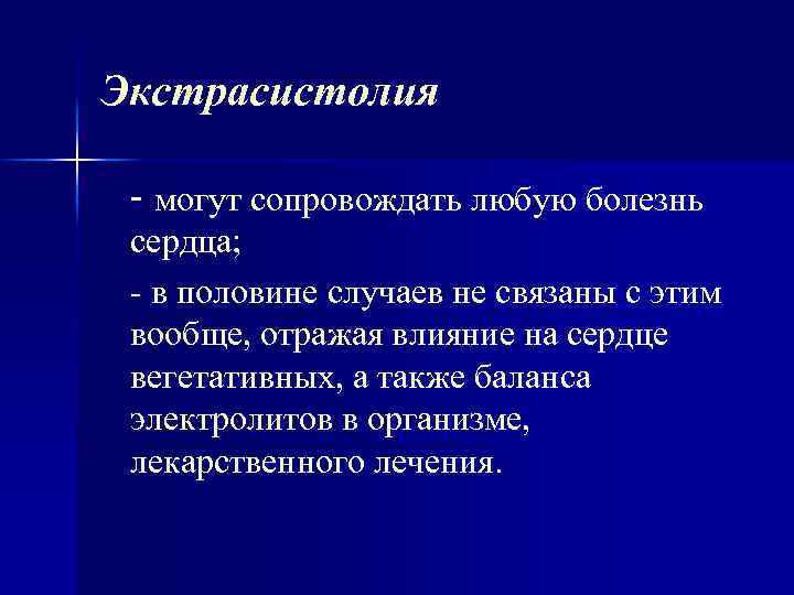 Экстрасистолия - могут сопровождать любую болезнь сердца; в половине случаев не связаны с этим