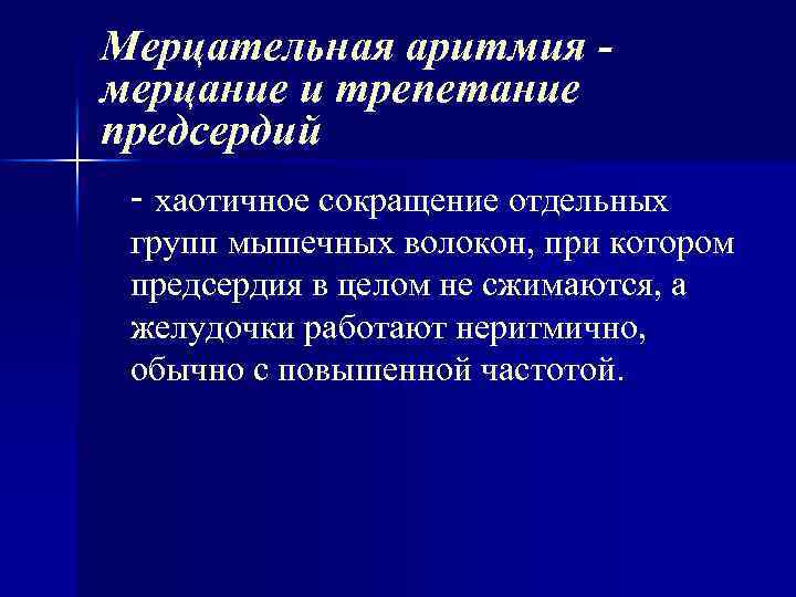 Мерцательная аритмия - мерцание и трепетание предсердий - хаотичное сокращение отдельных групп мышечных волокон,