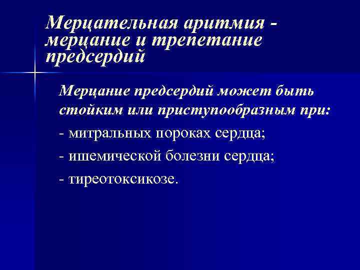 Мерцательная аритмия - мерцание и трепетание предсердий Мерцание предсердий может быть стойким или приступообразным