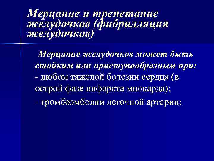 Мерцание и трепетание желудочков (фибрилляция желудочков) Мерцание желудочков может быть стойким или приступообразным при: