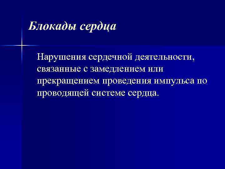 Блокады сердца Нарушения сердечной деятельности, связанные с замедлением или прекращением проведения импульса по проводящей