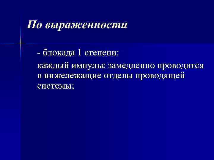 По выраженности блокада 1 степени: каждый импульс замедленно проводится в нижележащие отделы проводящей системы;
