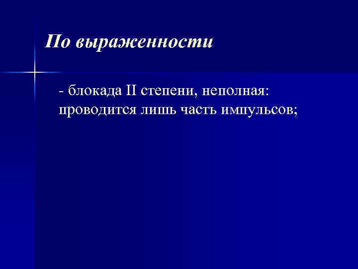 По выраженности блокада II степени, неполная: проводится лишь часть импульсов; 
