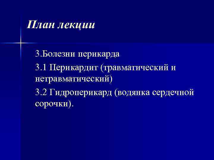 План лекции 3. Болезни перикарда 3. 1 Перикардит (травматический и нетравматический) 3. 2 Гидроперикард
