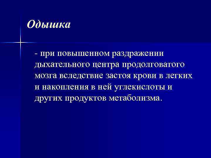 Одышка при повышенном раздражении дыхательного центра продолговатого мозга вследствие застоя крови в легких и