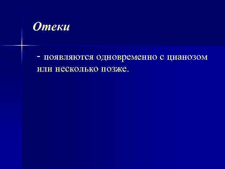 Отеки - появляются одновременно с цианозом или несколько позже. 