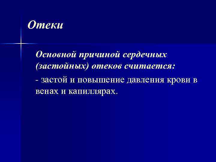 Отеки Основной причиной сердечных (застойных) отеков считается: застой и повышение давления крови в венах