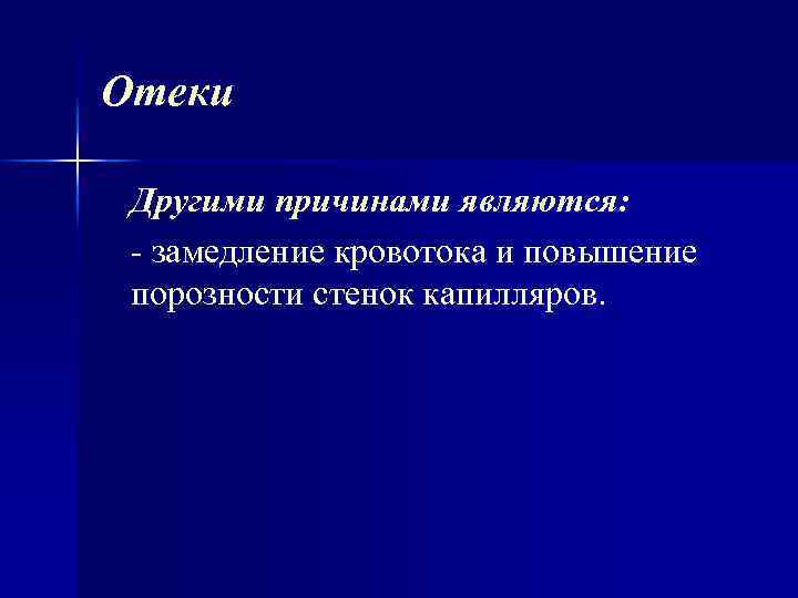 Отеки Другими причинами являются: замедление кровотока и повышение порозности стенок капилляров. 