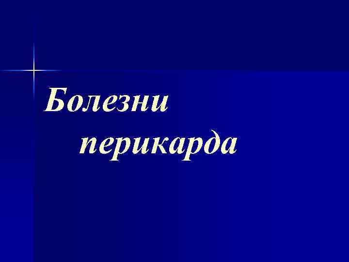 Болезни перикарда 