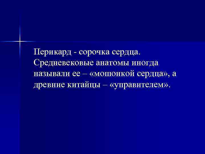 Перикард сорочка сердца. Средневековые анатомы иногда называли ее – «мошонкой сердца» , а древние