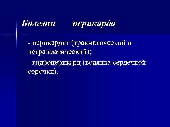 Болезни перикарда перикардит (травматический и нетравматический); гидроперикард (водянка сердечной сорочки). 