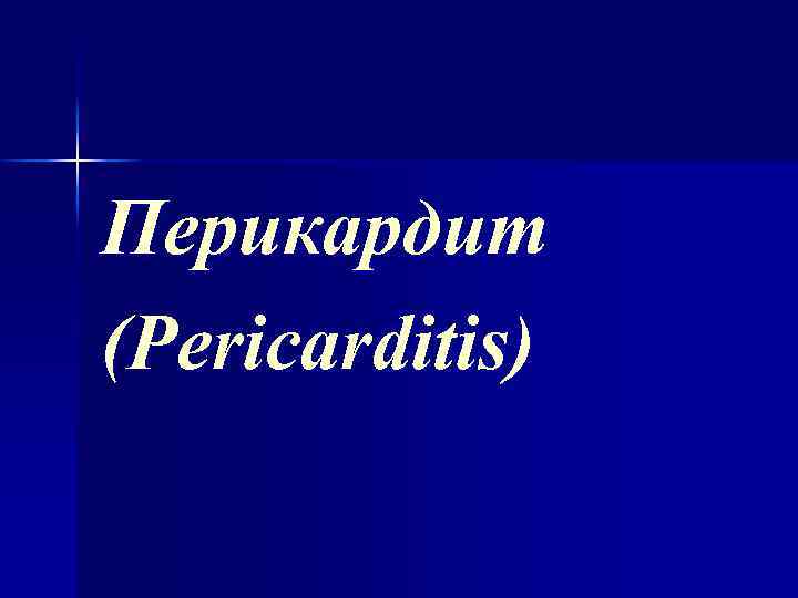 Перикардит (Pericarditis) 