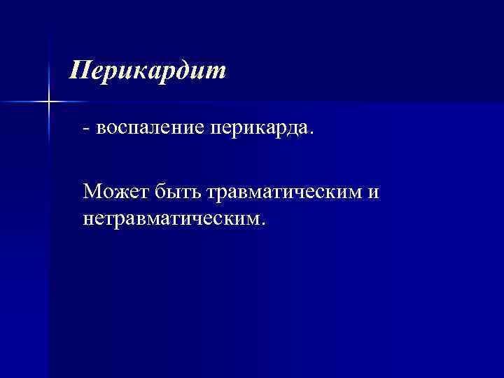 Перикардит воспаление перикарда. Может быть травматическим и нетравматическим. 