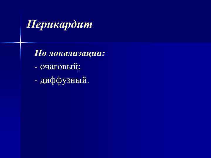 Перикардит По локализации: очаговый; диффузный. 