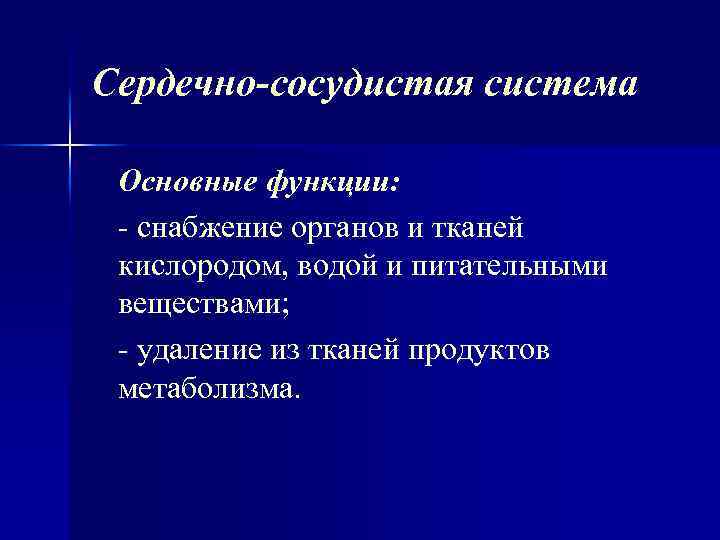Сердечно-сосудистая система Основные функции: снабжение органов и тканей кислородом, водой и питательными веществами; удаление