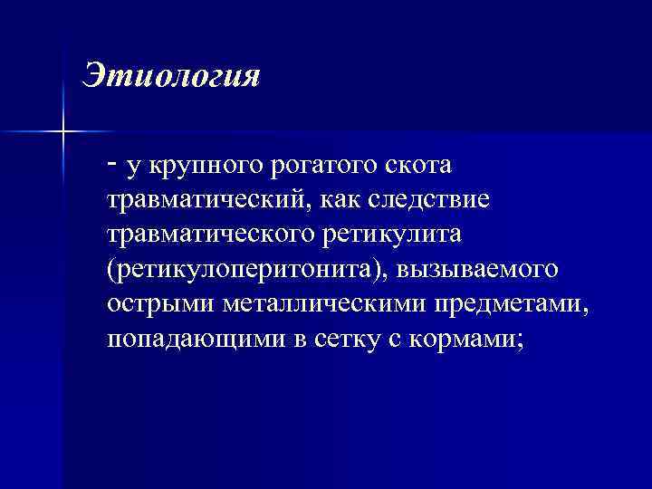 Этиология - у крупного рогатого скота травматический, как следствие травматического ретикулита (ретикулоперитонита), вызываемого острыми